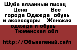 Шуба вязанный писец › Цена ­ 17 000 - Все города Одежда, обувь и аксессуары » Женская одежда и обувь   . Тюменская обл.